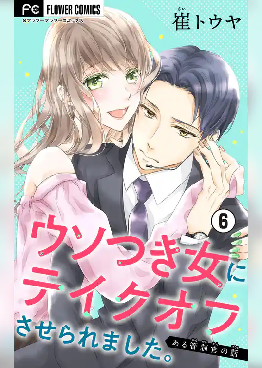 ウソつき女にテイクオフさせられました。～ある管制官の話～【マイクロ】