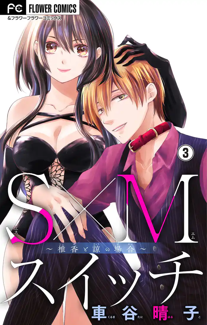 S×Mスイッチ~椎香と諒の場合~【マイクロ】(3)