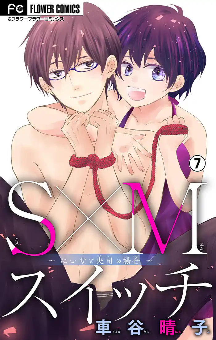 S×Mスイッチ~にいなと央司の場合~【マイクロ】(7)