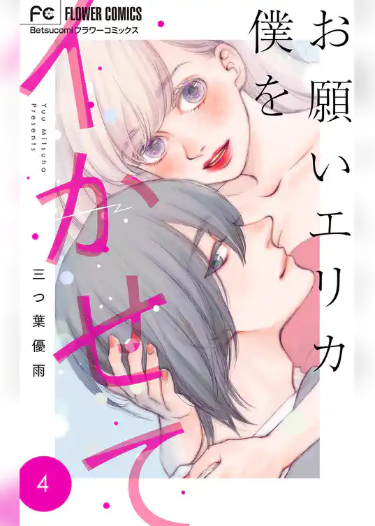 お願いエリカ僕をイかせて【マイクロ】