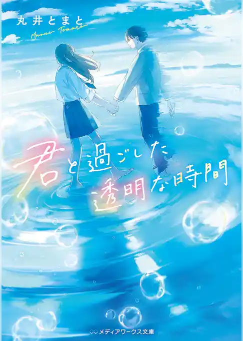 君と過ごした透明な時間