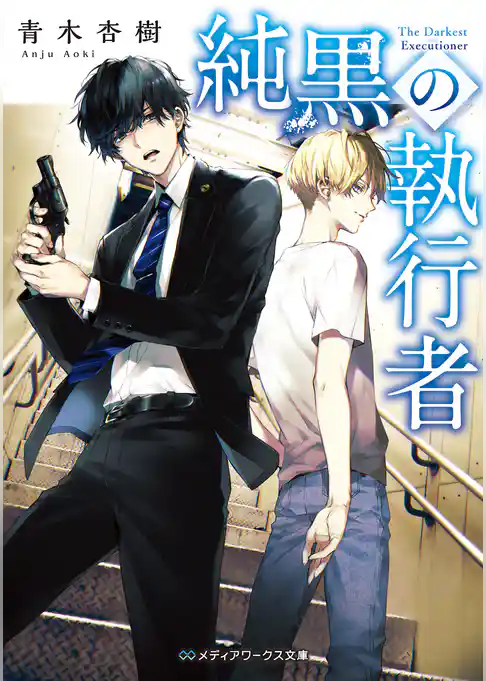 純黒の執行者