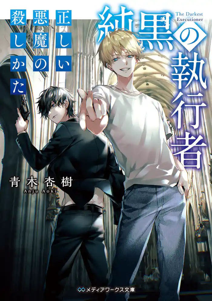 純黒の執行者 正しい悪魔の殺しかた