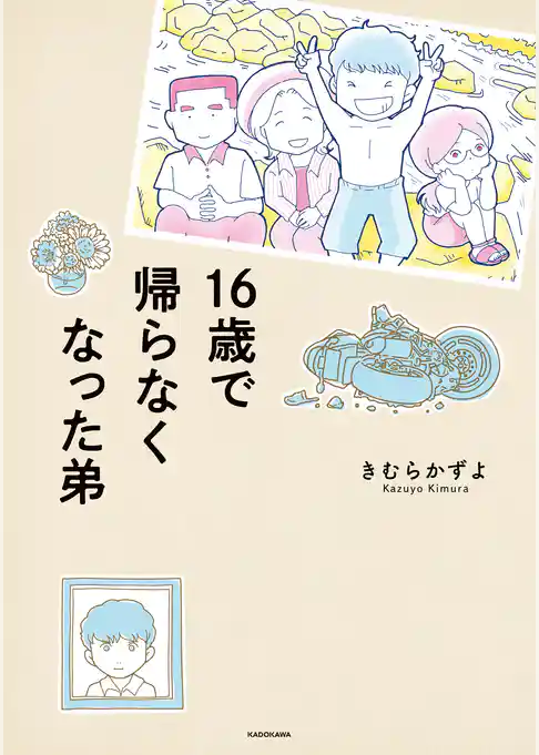 16歳で帰らなくなった弟