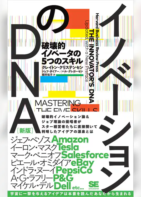 イノベーションのDNA［新版］ 破壊的イノベータの5つのスキル