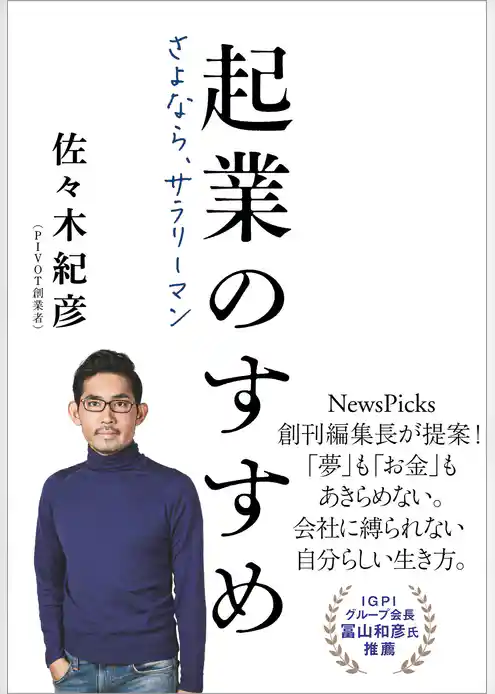 起業のすすめ　さよなら、サラリーマン