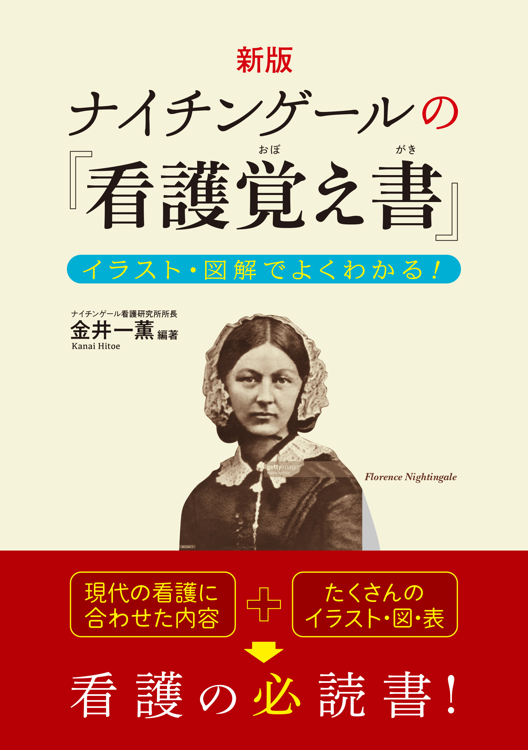 新版 ナイチンゲールの『看護覚え書』 イラスト・図解でよくわかる