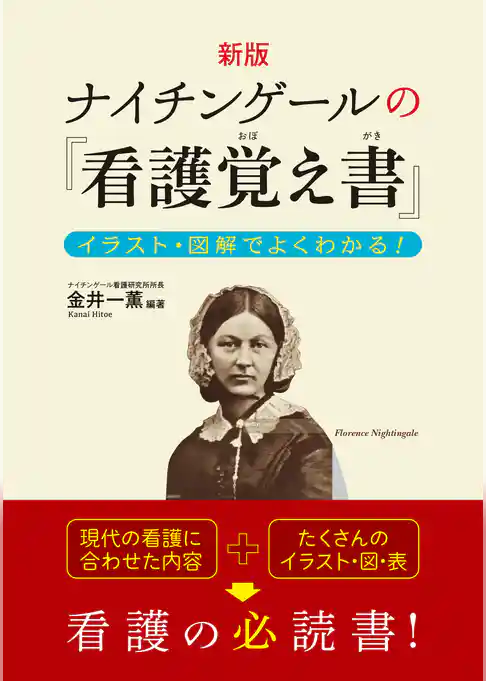 新版 ナイチンゲールの『看護覚え書』 イラスト・図解でよくわかる！