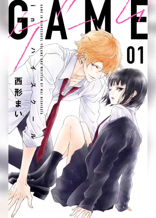 GAME -in ハイスクール-