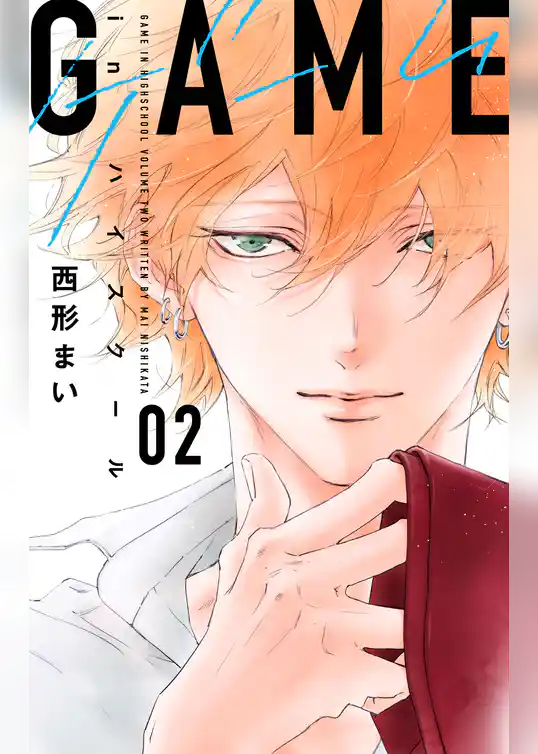 GAME -in ハイスクール-