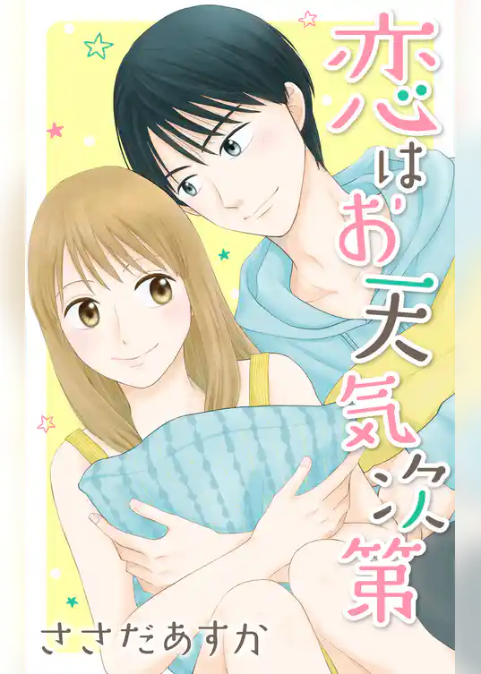 恋はお天気次第