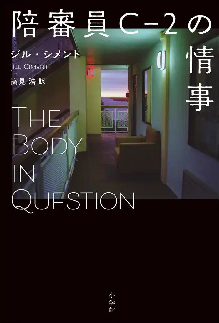 陪審員Ｃ－２の情事