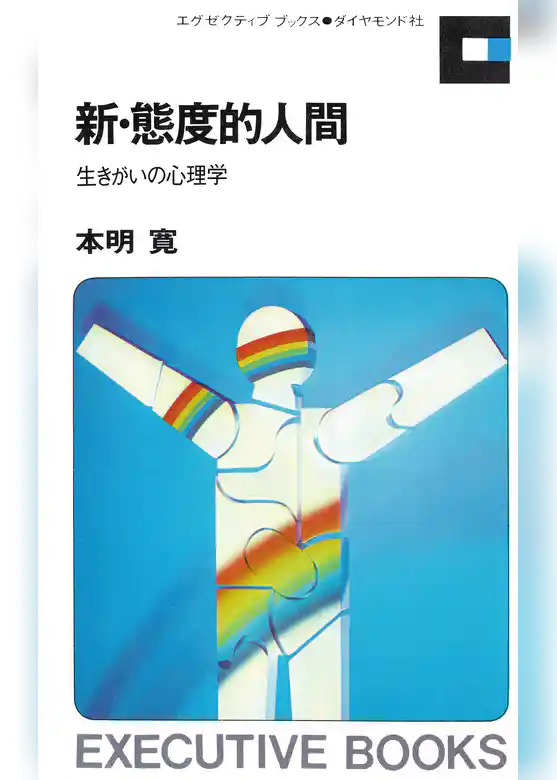 新・態度的人間