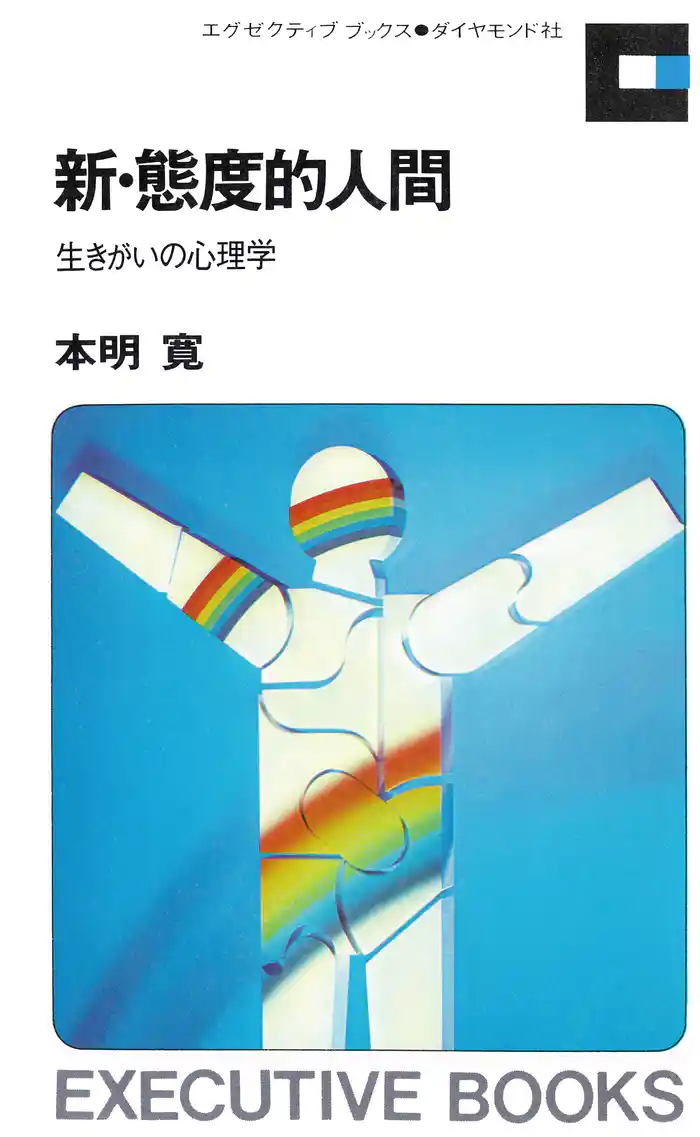 新・態度的人間