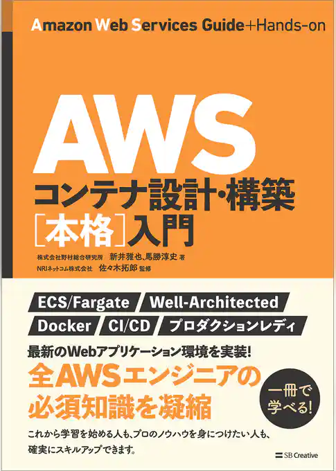 AWSコンテナ設計・構築［本格］入門