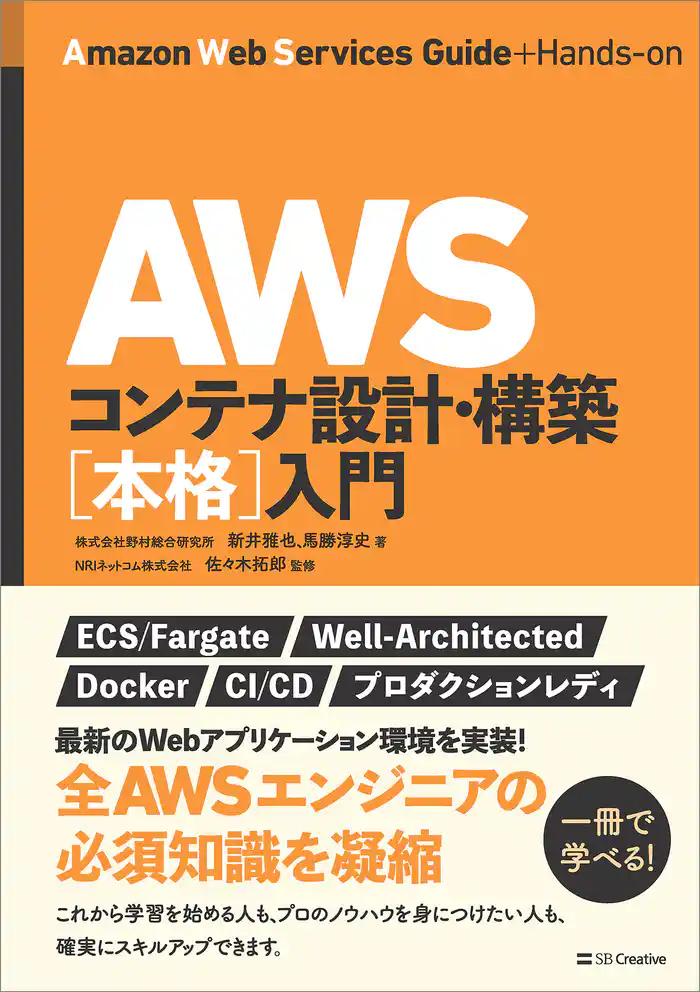 AWSコンテナ設計・構築［本格］入門