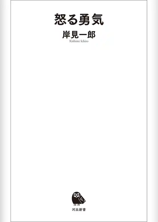 怒る勇気