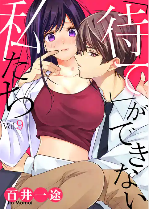 「待て」ができない私たち