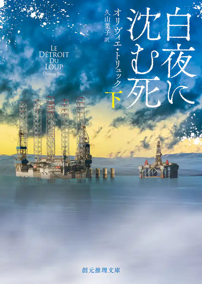 白夜に沈む死 下