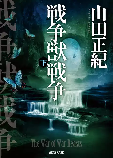 戦争獣戦争