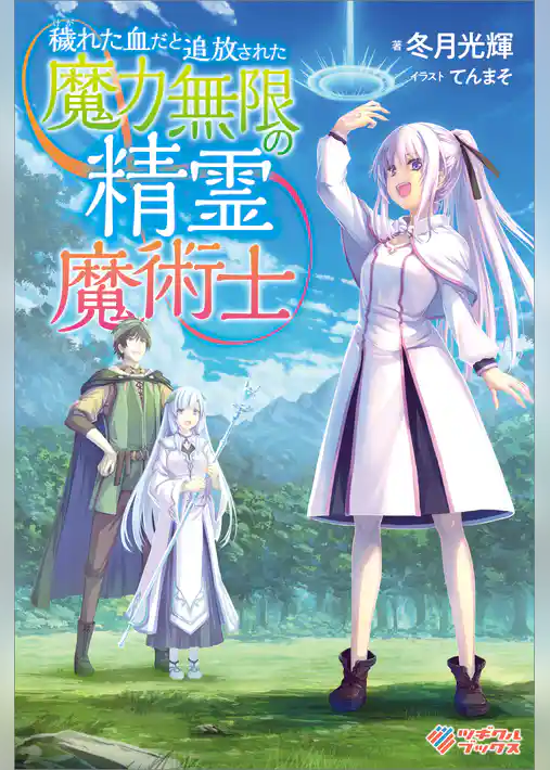 穢れた血だと追放された魔力無限の精霊魔術士