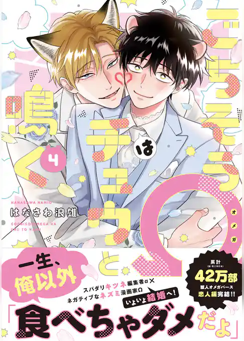 ごちそうΩはチュウと鳴く4【電子限定漫画付き】