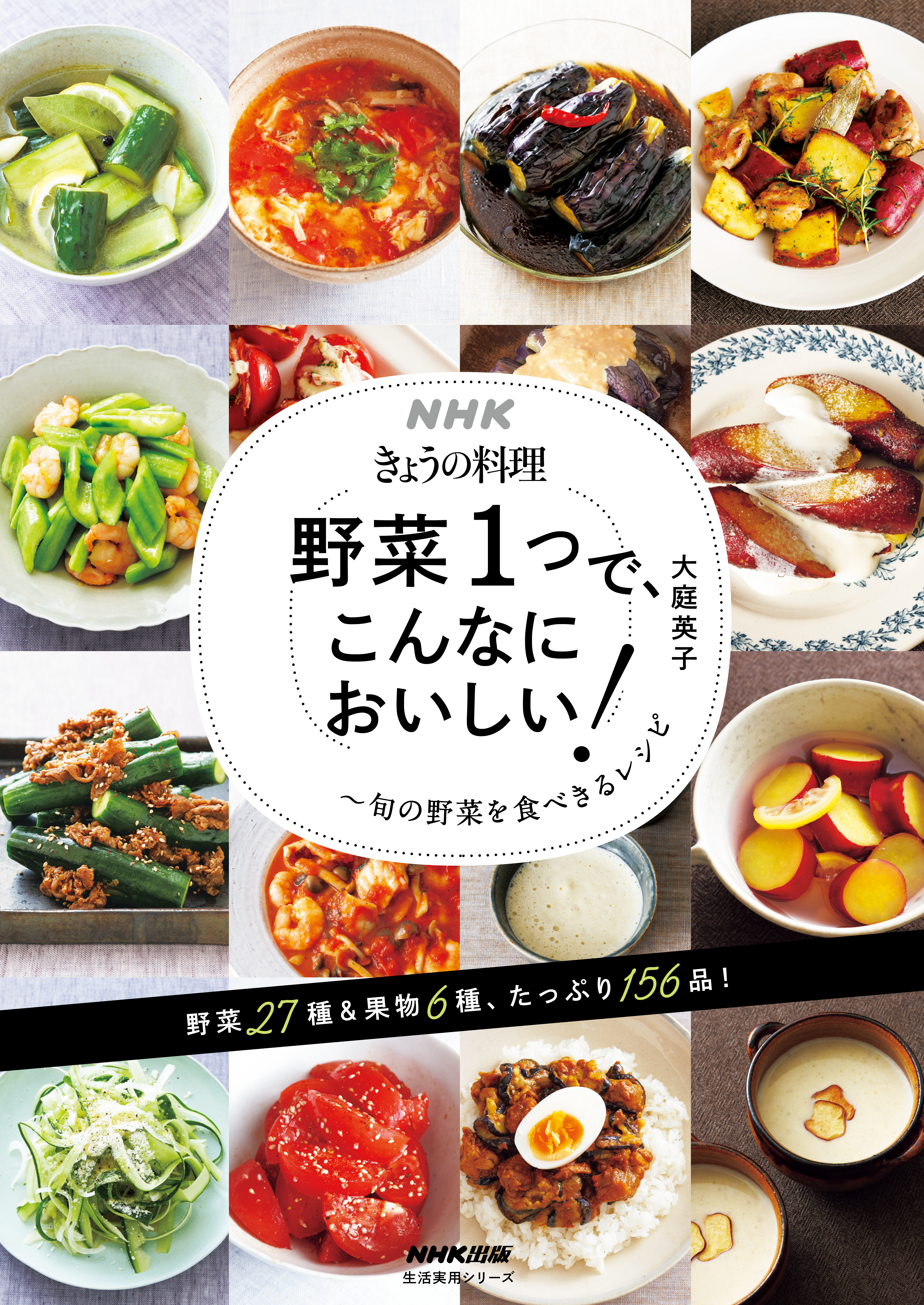 ＮＨＫきょうの料理 野菜１つで、こんなにおいしい！ 旬の野菜を食べ