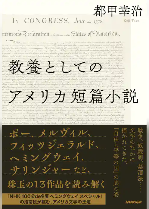 教養としてのアメリカ短篇小説