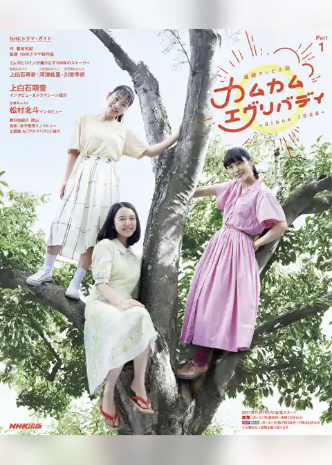 連続テレビ小説　カムカムエヴリバディ　Ｐａｒｔ１