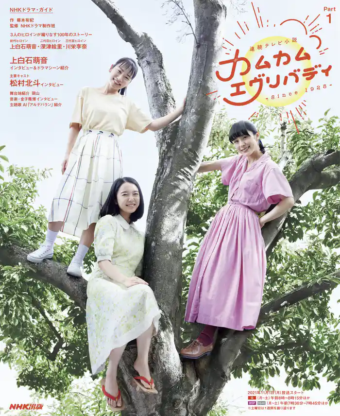 連続テレビ小説 カムカムエヴリバディ Part1