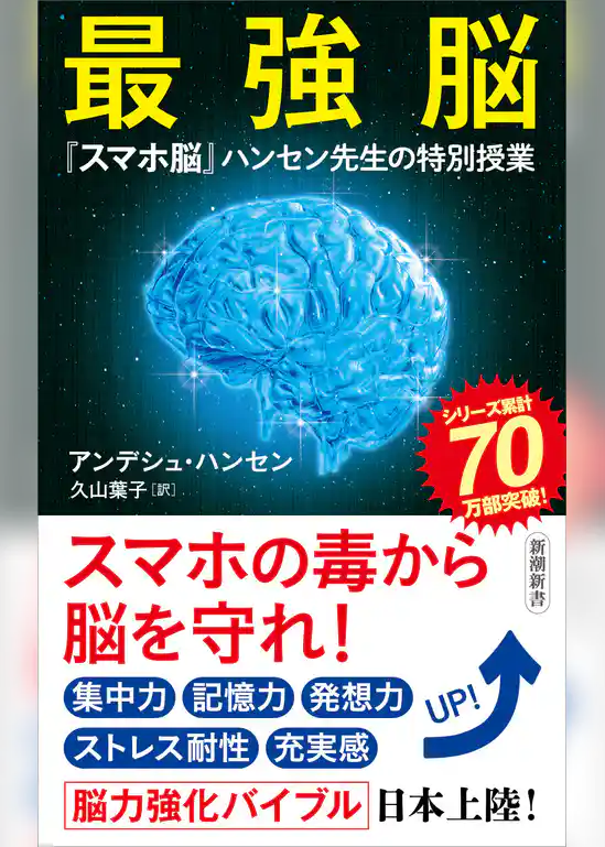 最強脳―『スマホ脳』ハンセン先生の特別授業―（新潮新書）