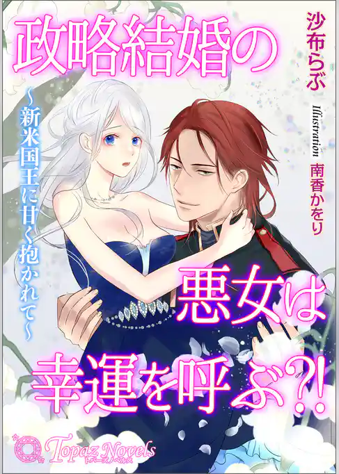 政略結婚の悪女は幸運を呼ぶ？！～新米国王に甘く抱かれて～【書き下ろし・イラスト１０枚入り】