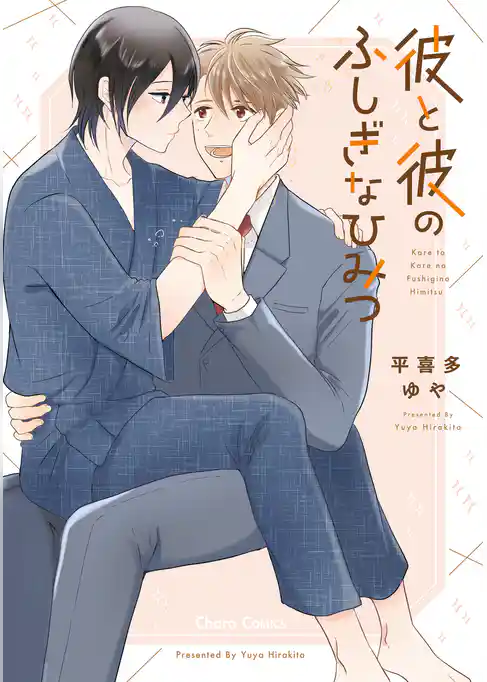 彼と彼のふしぎなひみつ