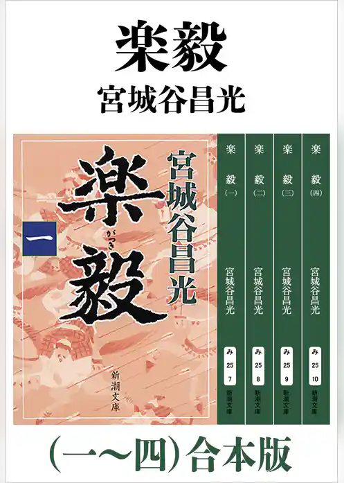 楽毅（一～四）合本版（新潮文庫）