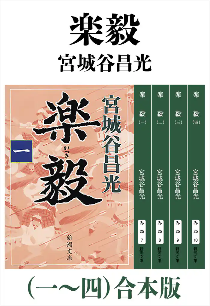 楽毅（一～四）合本版（新潮文庫）
