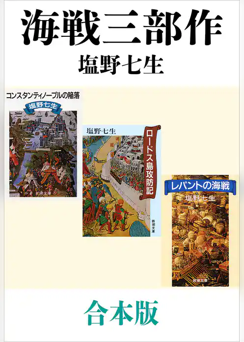 海戦三部作（コンスタンティノープルの陥落、ロードス島攻防記、レパントの海戦）合本版（新潮文庫）