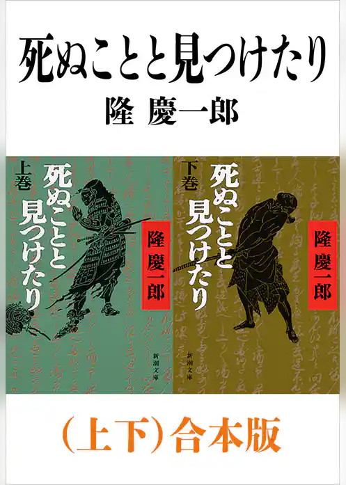 死ぬことと見つけたり（上下）合本版（新潮文庫）