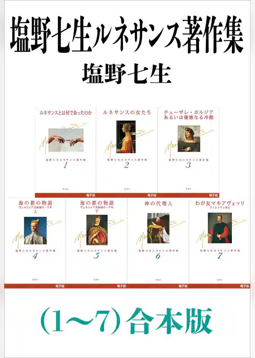 塩野七生ルネサンス著作集（１～７）合本版