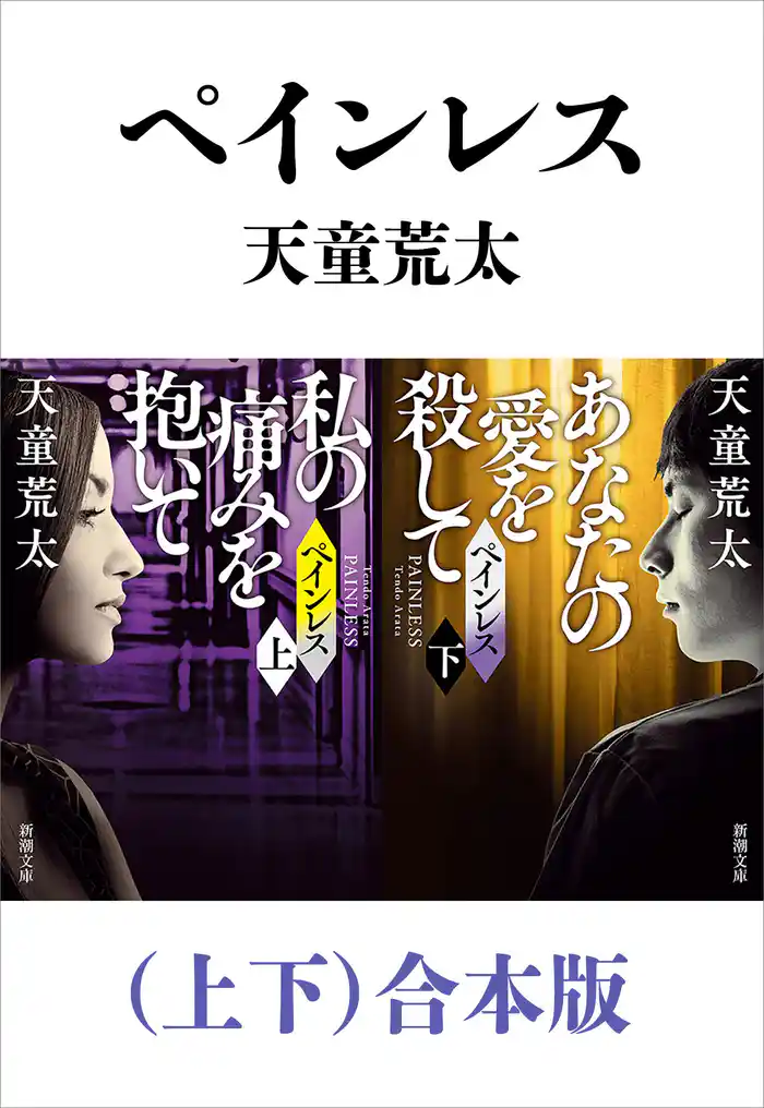 ペインレス(上下)合本版(新潮文庫)