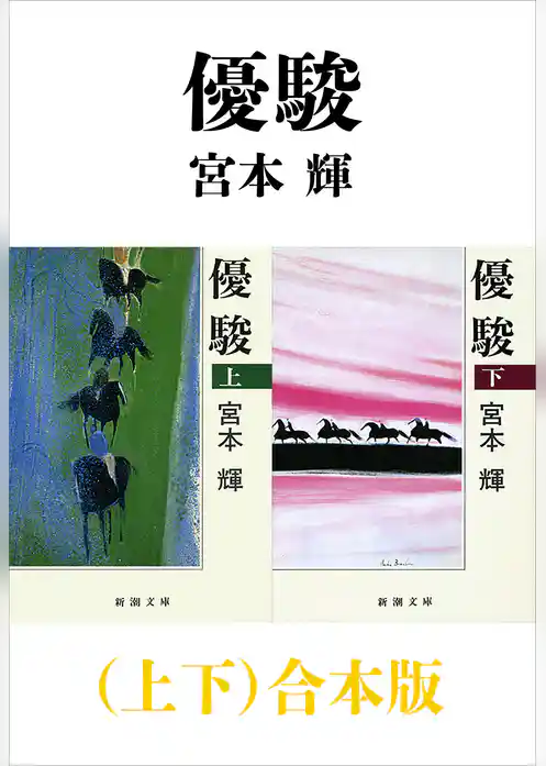 優駿（上下）合本版（新潮文庫）
