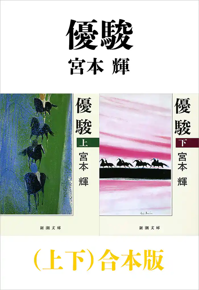 優駿（上下）合本版（新潮文庫）