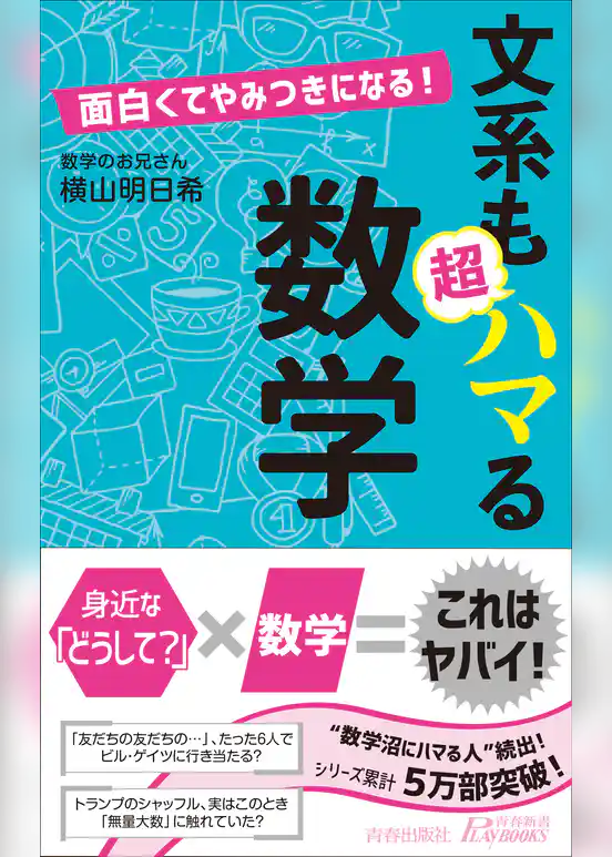 面白くてやみつきになる！　文系も超ハマる数学