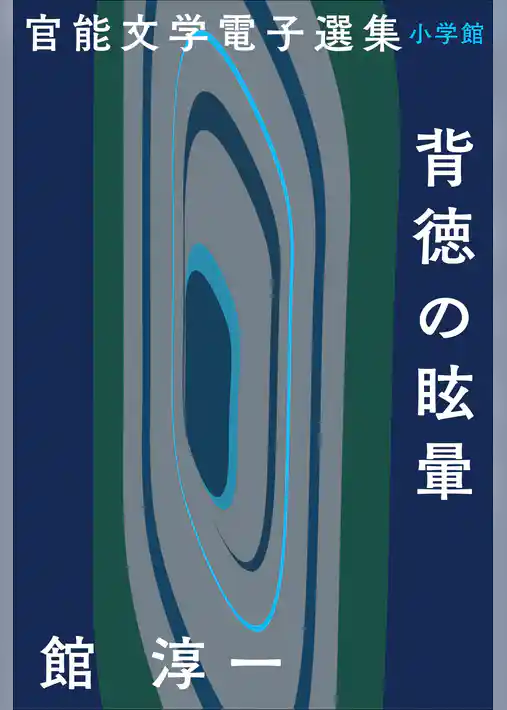 官能文学電子選集　館淳一『背徳の眩暈』
