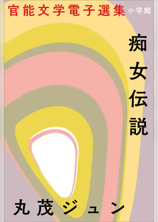官能文学電子選集　丸茂ジュン『痴女伝説』