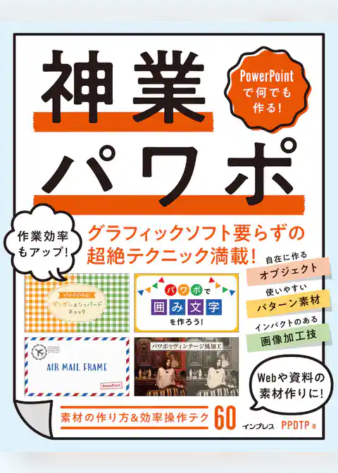 PowerPointで何でも作る！ 神業パワポ