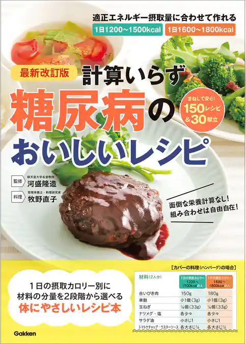 最新改訂版 計算いらず 糖尿病のおいしいレシピ