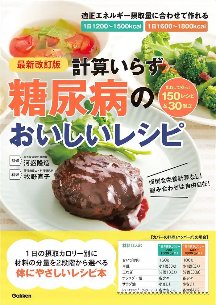 最新改訂版 計算いらず 糖尿病のおいしいレシピ