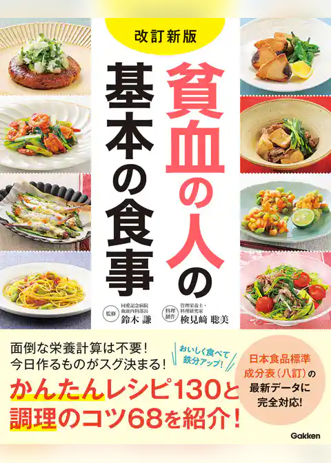 改訂新版 貧血の人の基本の食事