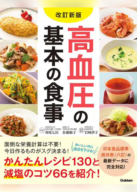 改訂新版 高血圧の基本の食事