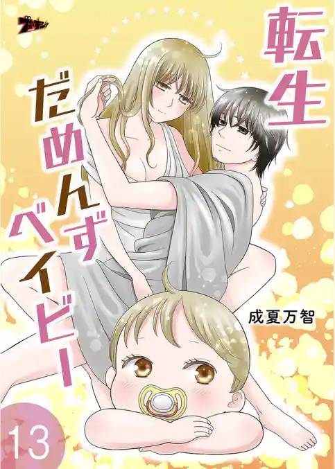 転生だめんずベイビー